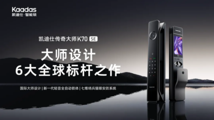 凱迪仕榮獲「鼎智獎·2025年度智能家居創(chuàng)新產(chǎn)品獎」，以技術(shù)服務(wù)引領(lǐng)安防新范式