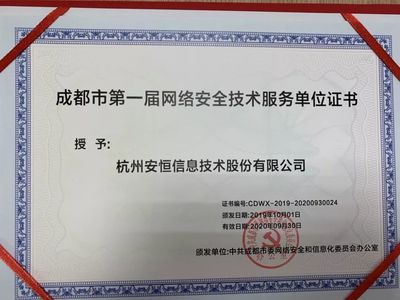 安恒信息成功入選成都市委網(wǎng)信辦第一屆網(wǎng)絡(luò)安全技術(shù)服務(wù)單位，共筑蓉城網(wǎng)絡(luò)空間安全防線